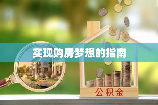 南阳实现购房梦想的指南