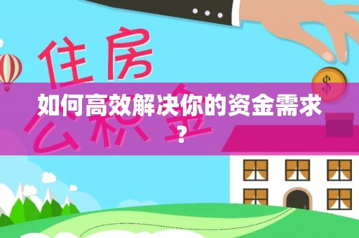南阳如何高效解决你的资金需求？