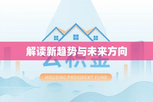 南阳解读新趋势与未来方向