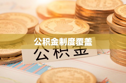 南阳公积金制度覆盖