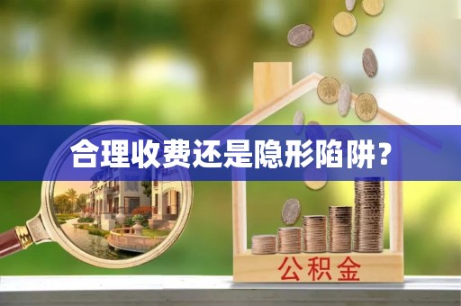南阳合理收费还是隐形陷阱？