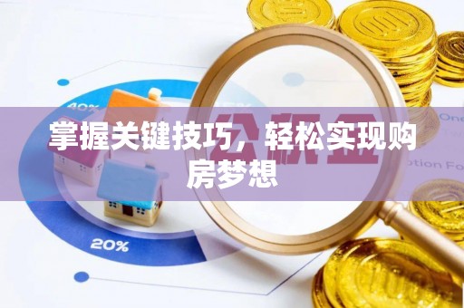 南阳掌握关键技巧，轻松实现购房梦想