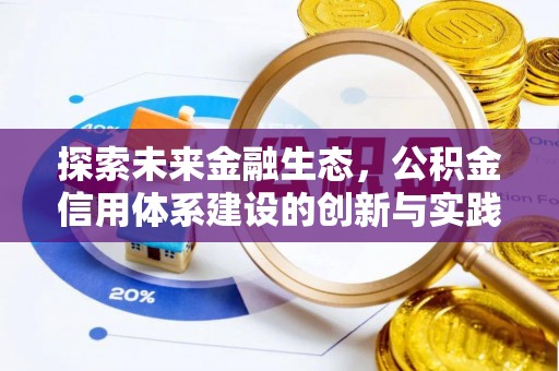 南阳探索未来金融生态，公积金信用体系建设的创新与实践
