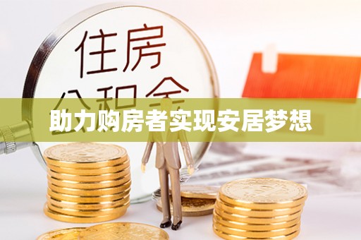 南阳助力购房者实现安居梦想
