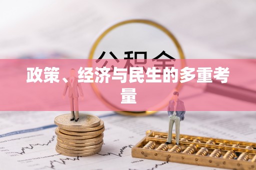 南阳政策、经济与民生的多重考量