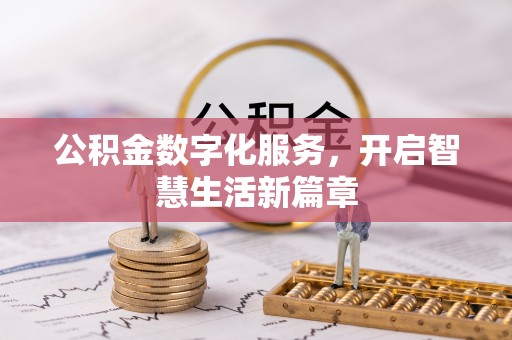 南阳公积金数字化服务，开启智慧生活新篇章