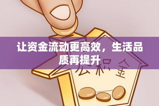 南阳让资金流动更高效，生活品质再提升