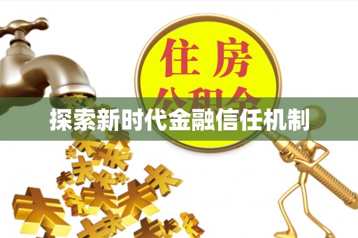 南阳探索新时代金融信任机制