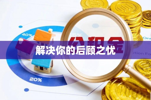 南阳解决你的后顾之忧