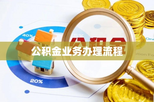 南阳公积金业务办理流程