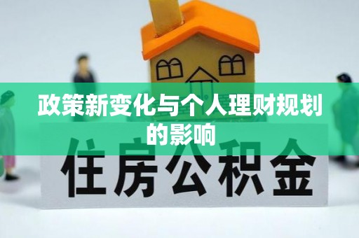 南阳政策新变化与个人理财规划的影响