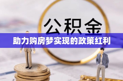 南阳助力购房梦实现的政策红利
