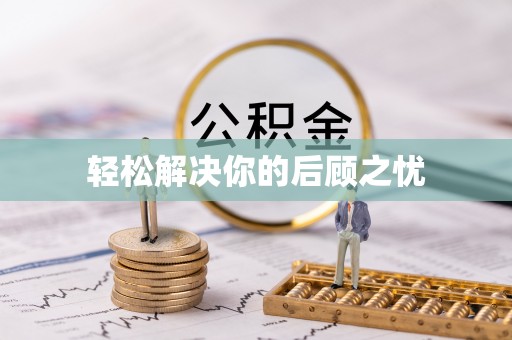 南阳轻松解决你的后顾之忧