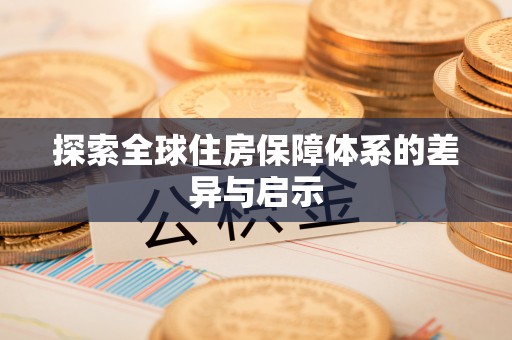 南阳探索全球住房保障体系的差异与启示