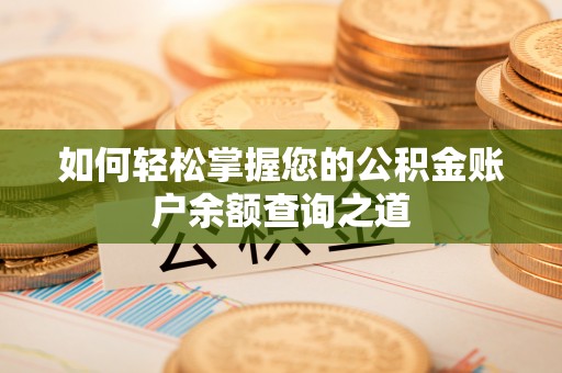 南阳如何轻松掌握您的公积金账户余额查询之道