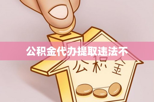 南阳公积金代办提取违法不