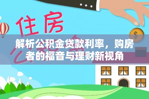 南阳解析公积金贷款利率，购房者的福音与理财新视角