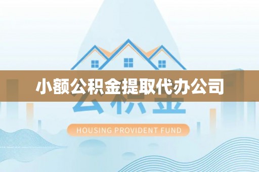 南阳小额公积金提取代办公司