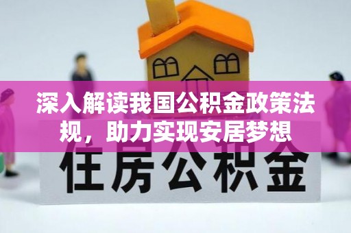 南阳深入解读我国公积金政策法规，助力实现安居梦想