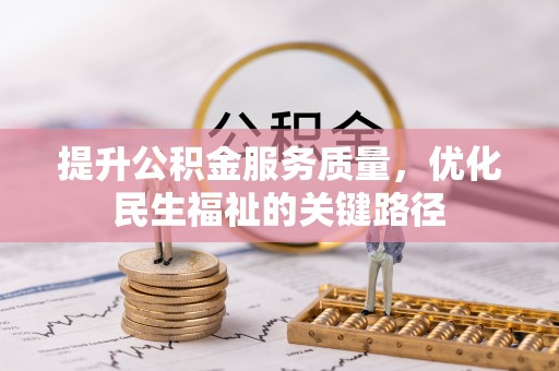 南阳提升公积金服务质量，优化民生福祉的关键路径
