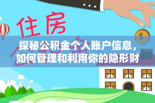 南阳探秘公积金个人账户信息，如何管理和利用你的隐形财富
