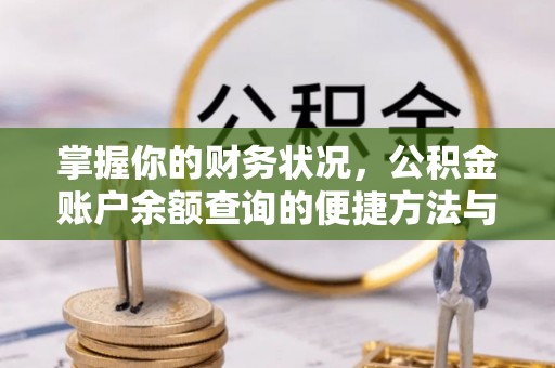 南阳掌握你的财务状况，公积金账户余额查询的便捷方法与重要性