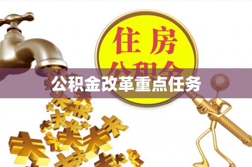 南阳公积金改革重点任务