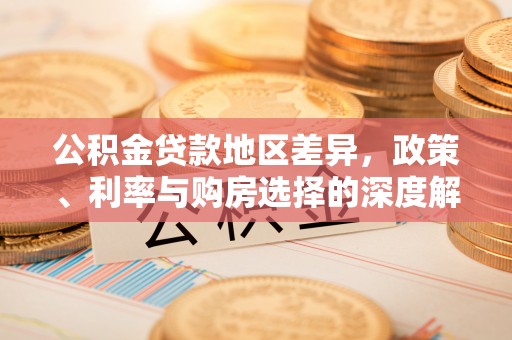 南阳公积金贷款地区差异，政策、利率与购房选择的深度解析