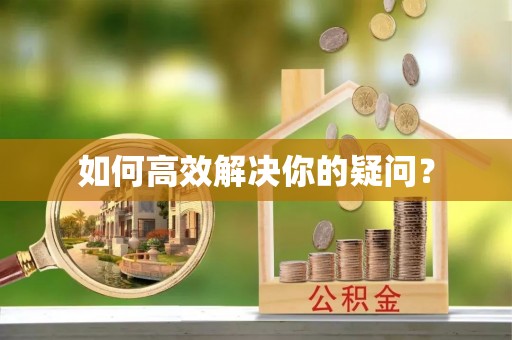 南阳如何高效解决你的疑问？