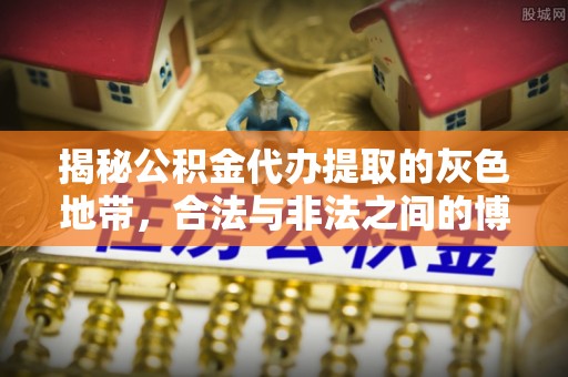 南阳揭秘公积金代办提取的灰色地带，合法与非法之间的博弈