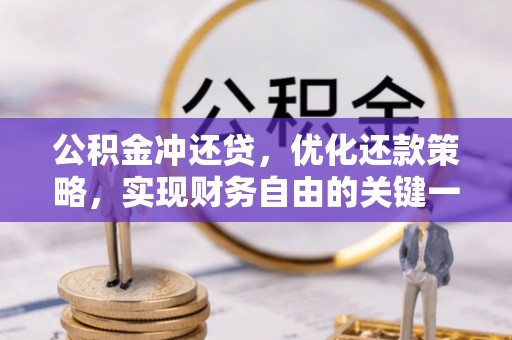 南阳公积金冲还贷，优化还款策略，实现财务自由的关键一步