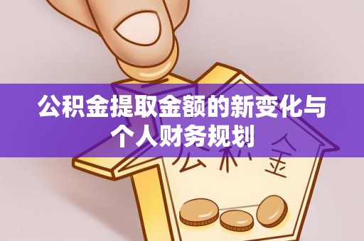 南阳公积金提取金额的新变化与个人财务规划