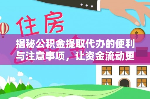 南阳揭秘公积金提取代办的便利与注意事项，让资金流动更高效