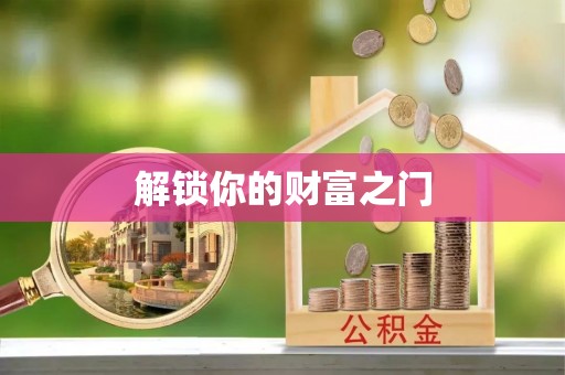 南阳解锁你的财富之门