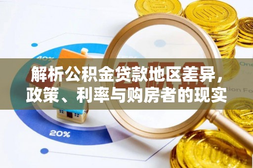 南阳解析公积金贷款地区差异，政策、利率与购房者的现实选择