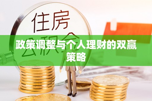 南阳政策调整与个人理财的双赢策略