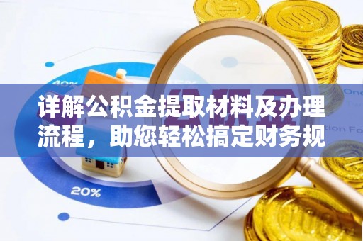 南阳详解公积金提取材料及办理流程，助您轻松搞定财务规划