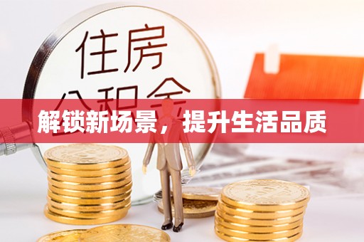 南阳解锁新场景，提升生活品质