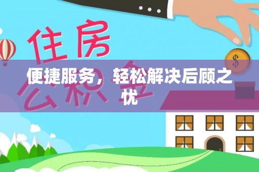 南阳便捷服务，轻松解决后顾之忧