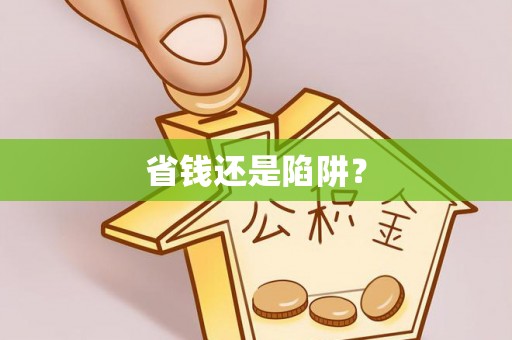 南阳省钱还是陷阱？