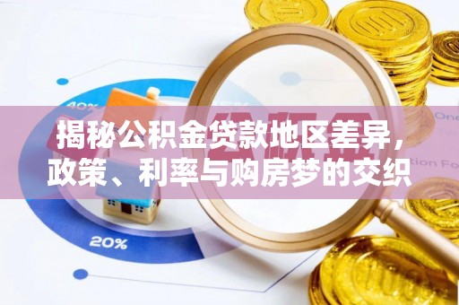 南阳揭秘公积金贷款地区差异，政策、利率与购房梦的交织