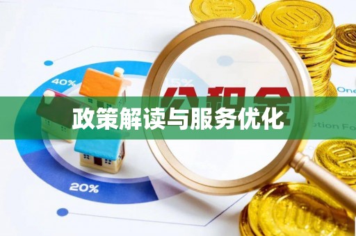 南阳政策解读与服务优化