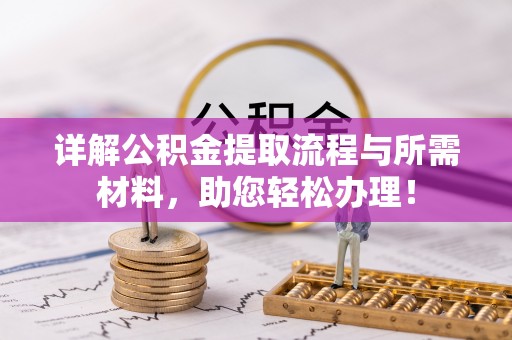 南阳详解公积金提取流程与所需材料，助您轻松办理！