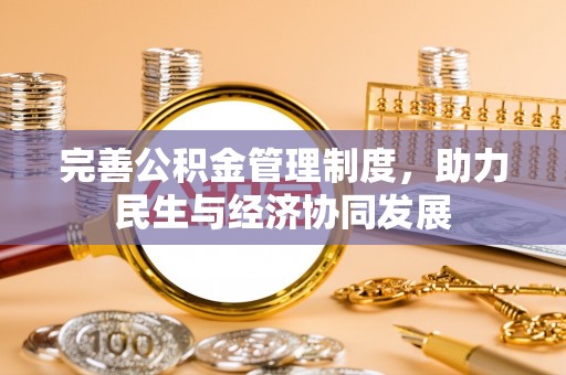 南阳完善公积金管理制度，助力民生与经济协同发展
