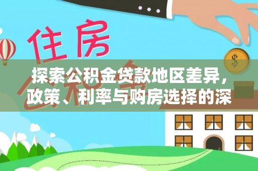 南阳探索公积金贷款地区差异，政策、利率与购房选择的深度解析