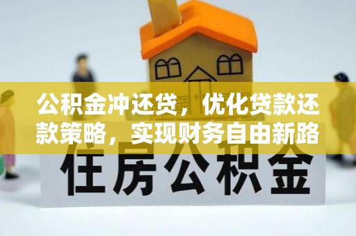 南阳公积金冲还贷，优化贷款还款策略，实现财务自由新路径