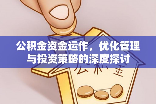 南阳公积金资金运作，优化管理与投资策略的深度探讨