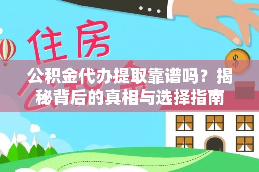 南阳公积金代办提取靠谱吗？揭秘背后的真相与选择指南