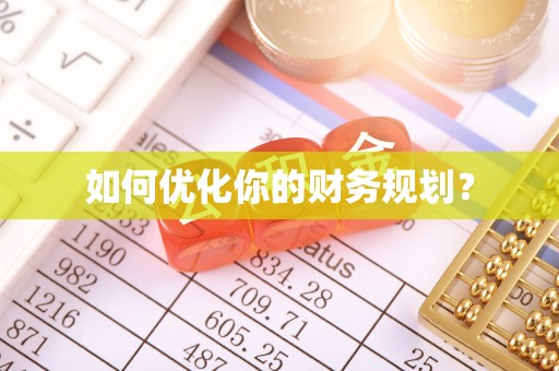 南阳如何优化你的财务规划？