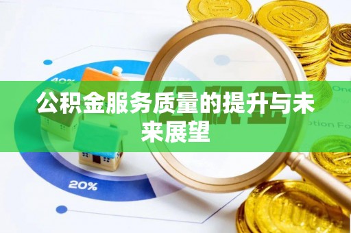 南阳公积金服务质量的提升与未来展望